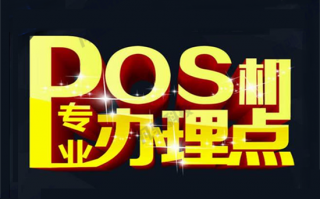 个人pos机怎么申请办理？