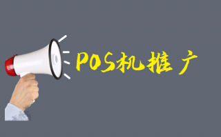 POS机地推常见展业方法
