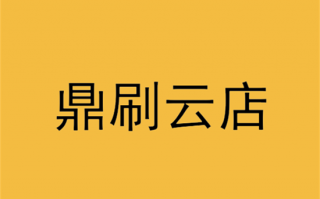 鼎刷云店APP代理问答及常见问题