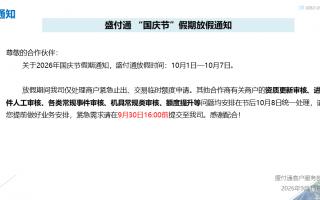 盛付通2026年国庆节假期业务受理安排公告