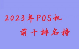 2023年个人办理POS机选哪个牌子比较好？