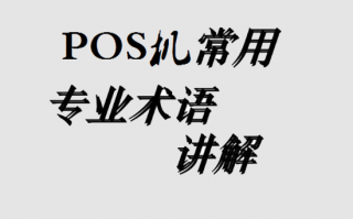 支付行业POS机专业术语大全