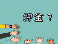 POS机办理首刷押金能退吗？