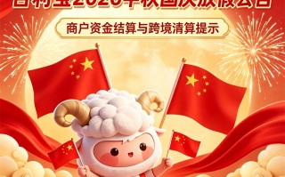 2026年合利宝中秋国庆假期结算及刷卡到账提醒