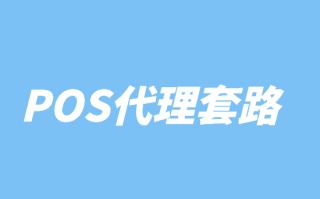 揭露POS机代理哪些套路？