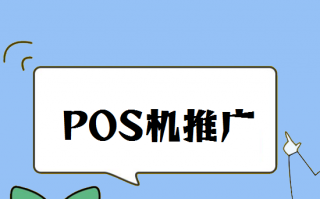 pos机代理地推常见话术