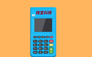 钱宝POS机是正规官方品牌吗？
