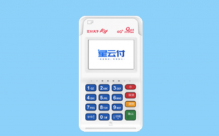 星云付电签版pos机安全靠谱吗？