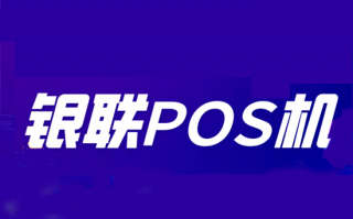 如何申请银行POS机？