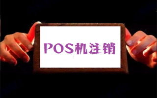POS机不用了怎么注销？