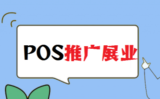 如何开展POS机推广推销？