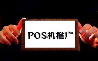pos机代理54个推广渠道