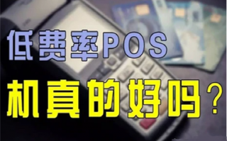 为什么不能使用低费率POS机？