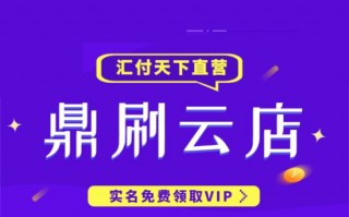 鼎刷云店和大嘉购手机POS机有什么区别？