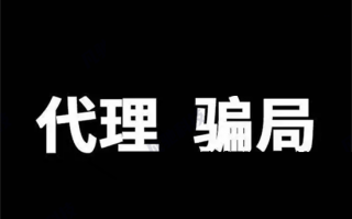 做POS机代理常见的骗局有哪些？