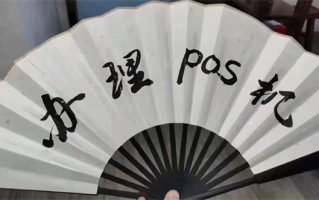 POS机办理如何规避哪些风险？