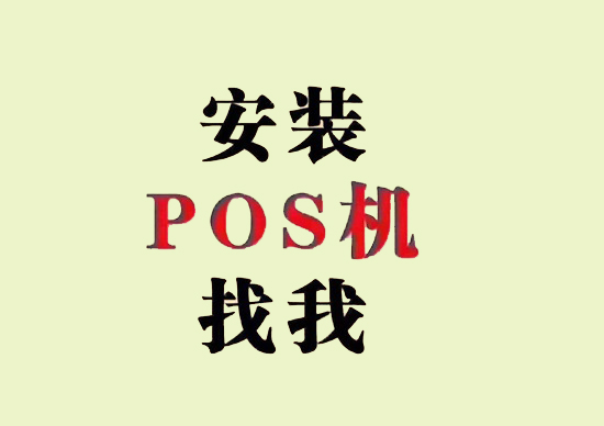 pos机申请 (11).jpg