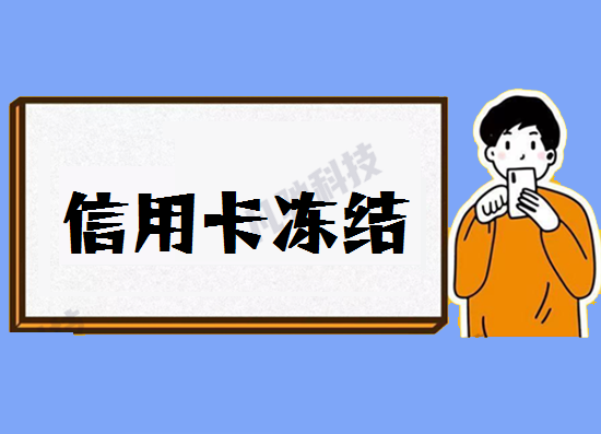 信用卡冻结 (2).png