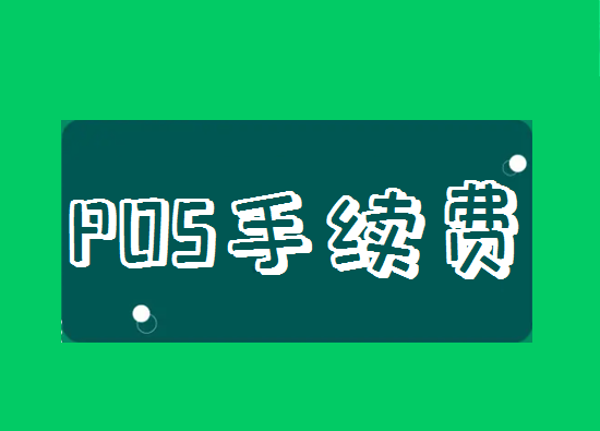 POS机手续费 (22).png