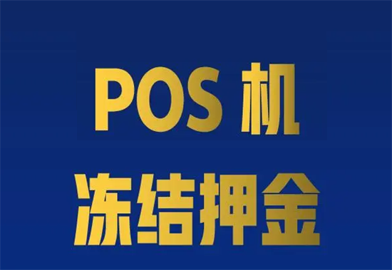 POS机押金 (12).png