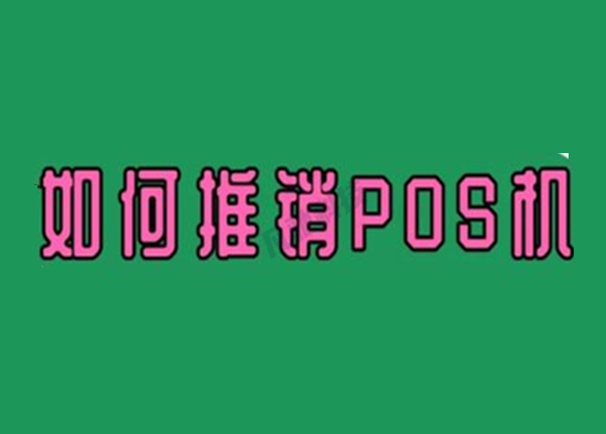 POS机推广销售 (6).png