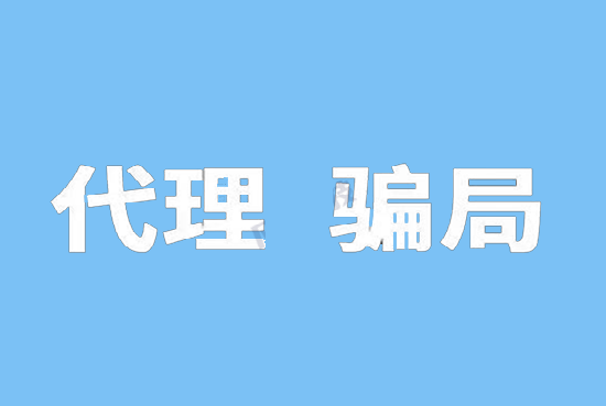 POS代理套路骗局 (7).png