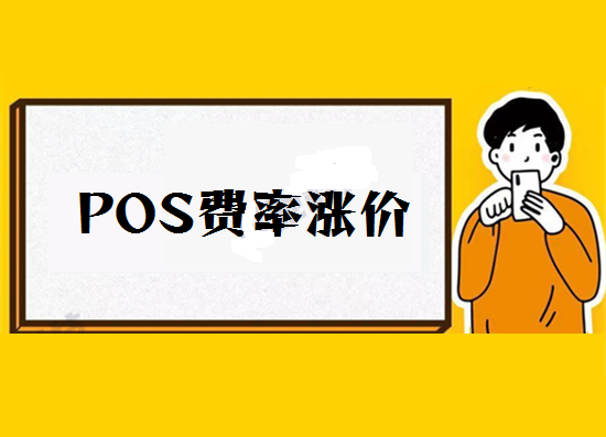POS机手续费频频调价其背后的原因？-第1张图片-拉卡拉POS机办理