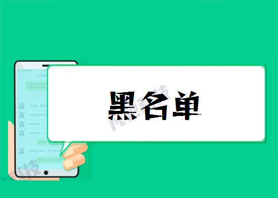 黑名单 (12).png