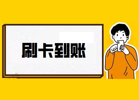 为什么POS机会分秒到账和隔天到账？-第1张图片-拉卡拉POS机办理