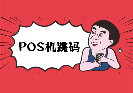 POS机刷卡跳码、套码、跳商户的区别?-第1张图片-拉卡拉POS机办理