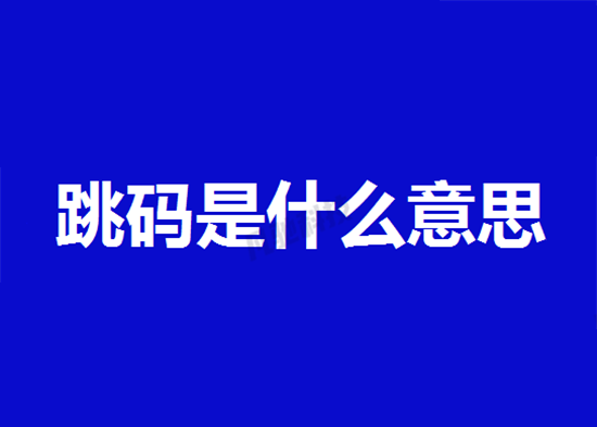POS机刷卡跳码、套码、跳商户的区别?-第2张图片-拉卡拉POS机办理