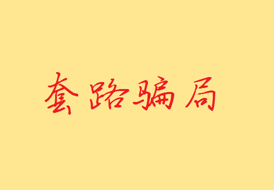 POS机代理常见套路骗局有哪些？-第1张图片-拉卡拉POS机办理