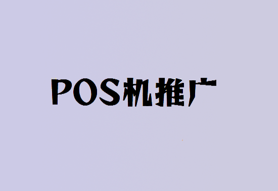 免费POS机比有押金版POS机更好推广吗？-第1张图片-拉卡拉POS机办理