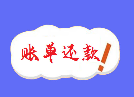 账单还款 (11).png