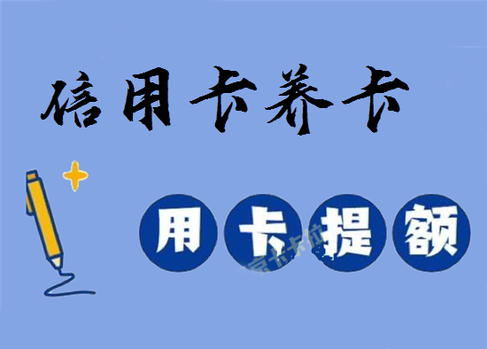 POS机刷信用卡提额需要注意哪些？-第1张图片-拉卡拉POS机办理