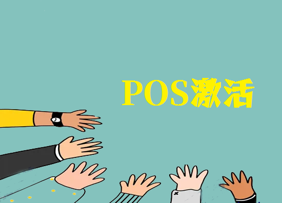 POS机押金 (8).png