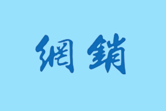 网销 (3).png