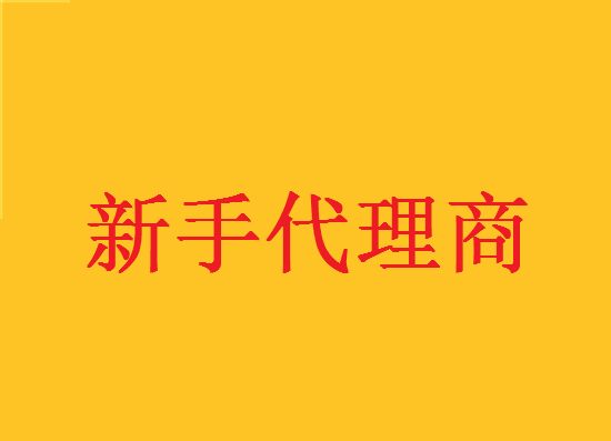 新手代理商 (9).png