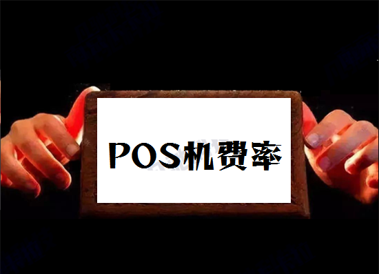 央行规定POS机刷卡手续费多少？-第1张图片-拉卡拉POS机办理