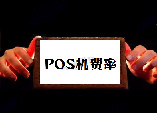 POS机手续费 (4).png