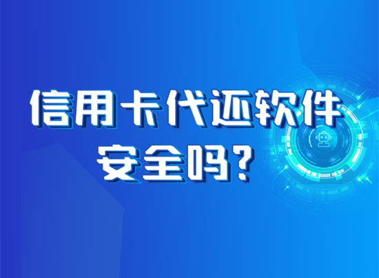 信用卡代还软件还款有哪些风险？ -第1张图片-拉卡拉POS机办理