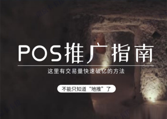 POS机推广销售 (49).png