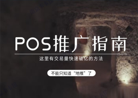 POS机地推开场术话分享讲解-第1张图片-拉卡拉POS机办理