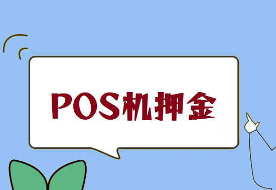 为什么激活POS机要冻结押金？-第1张图片-拉卡拉POS机办理