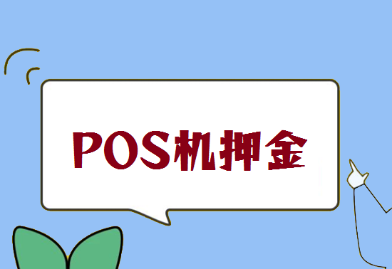 POS机押金 (10).png