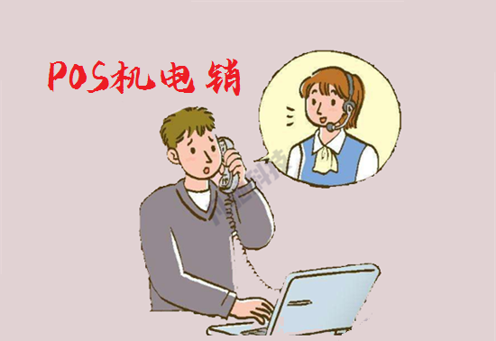 电销POS机如何实施诈骗？-第1张图片-拉卡拉POS机办理