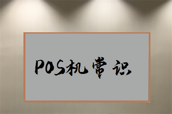 POS机术语 (3).png