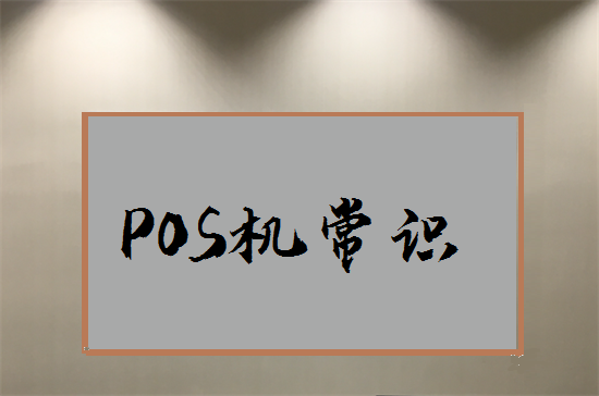 POS机的18个专业知识-第1张图片-拉卡拉POS机办理