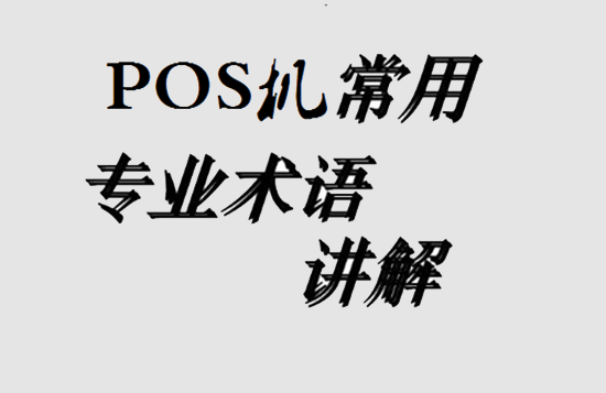 POS机的18个专业知识-第2张图片-拉卡拉POS机办理