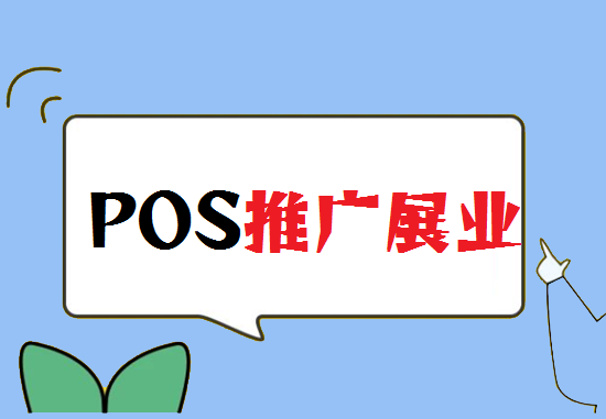 POS机推广销售 (13).png